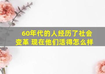 60年代的人经历了社会变革 现在他们活得怎么样